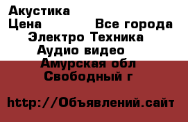 Акустика BBK Supreme Series › Цена ­ 3 999 - Все города Электро-Техника » Аудио-видео   . Амурская обл.,Свободный г.